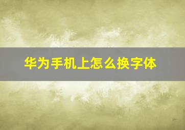 华为手机上怎么换字体