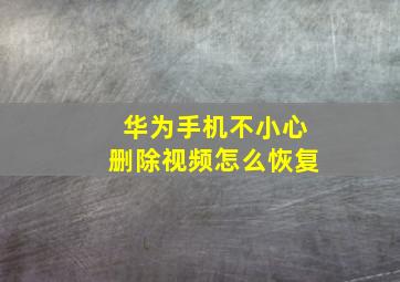 华为手机不小心删除视频怎么恢复