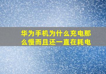 华为手机为什么充电那么慢而且还一直在耗电