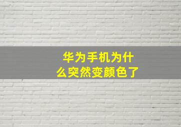 华为手机为什么突然变颜色了