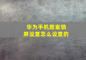 华为手机图案锁屏设置怎么设置的