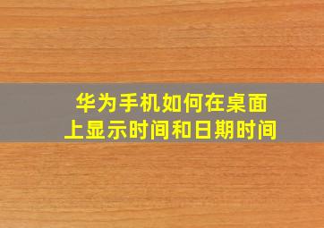 华为手机如何在桌面上显示时间和日期时间