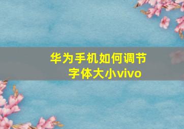 华为手机如何调节字体大小vivo