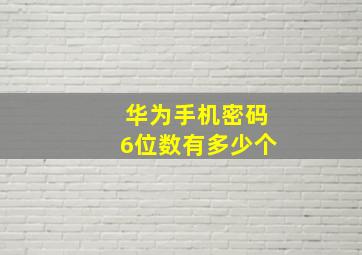 华为手机密码6位数有多少个