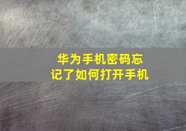 华为手机密码忘记了如何打开手机