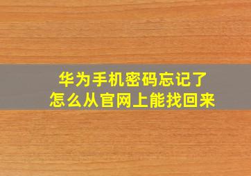 华为手机密码忘记了怎么从官网上能找回来