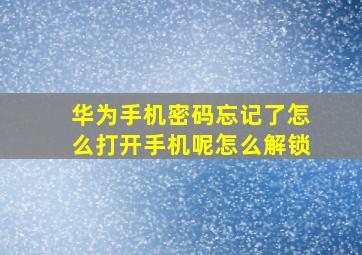 华为手机密码忘记了怎么打开手机呢怎么解锁