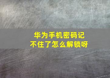 华为手机密码记不住了怎么解锁呀