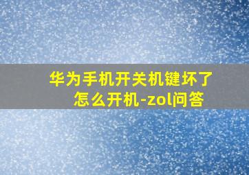 华为手机开关机键坏了怎么开机-zol问答