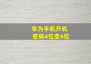 华为手机开机密码4位变6位