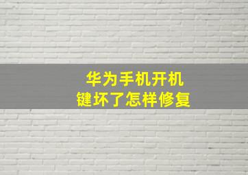 华为手机开机键坏了怎样修复