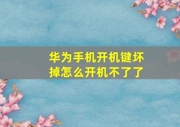 华为手机开机键坏掉怎么开机不了了