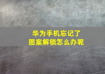 华为手机忘记了图案解锁怎么办呢