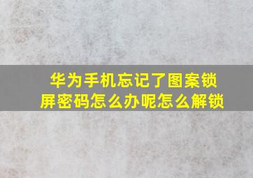 华为手机忘记了图案锁屏密码怎么办呢怎么解锁