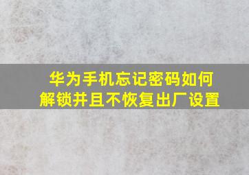 华为手机忘记密码如何解锁并且不恢复出厂设置