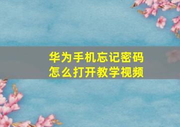 华为手机忘记密码怎么打开教学视频