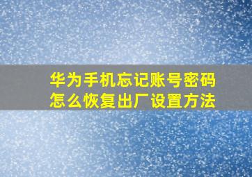 华为手机忘记账号密码怎么恢复出厂设置方法