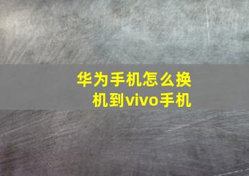 华为手机怎么换机到vivo手机