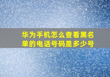 华为手机怎么查看黑名单的电话号码是多少号