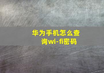 华为手机怎么查询wi-fi密码