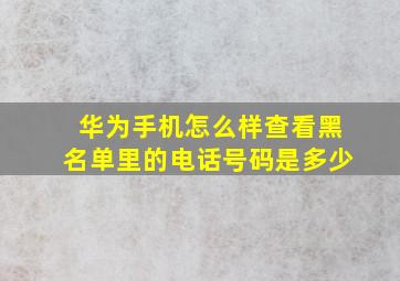 华为手机怎么样查看黑名单里的电话号码是多少