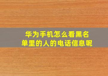 华为手机怎么看黑名单里的人的电话信息呢