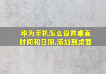 华为手机怎么设置桌面时间和日期,添加到桌面