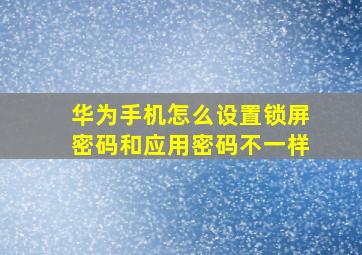 华为手机怎么设置锁屏密码和应用密码不一样