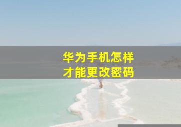 华为手机怎样才能更改密码