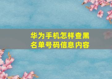 华为手机怎样查黑名单号码信息内容