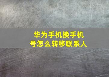 华为手机换手机号怎么转移联系人