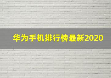 华为手机排行榜最新2020