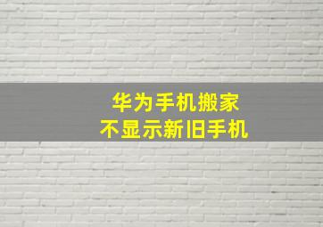 华为手机搬家不显示新旧手机