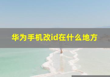 华为手机改id在什么地方