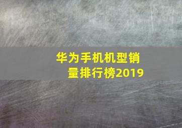 华为手机机型销量排行榜2019