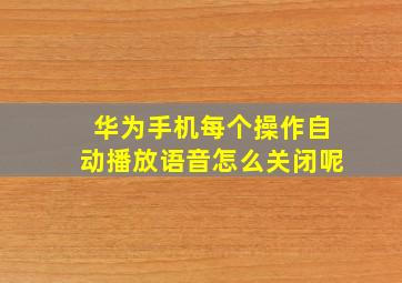 华为手机每个操作自动播放语音怎么关闭呢