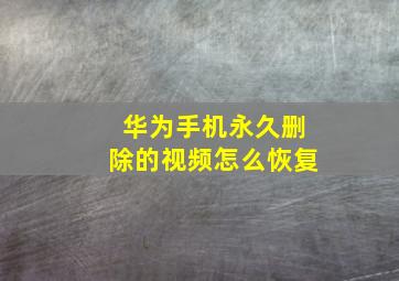 华为手机永久删除的视频怎么恢复