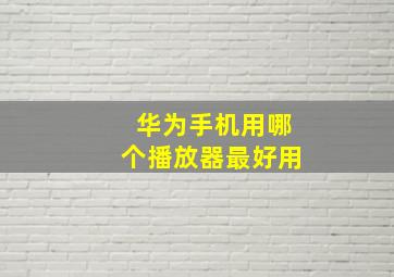 华为手机用哪个播放器最好用