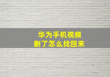 华为手机视频删了怎么找回来