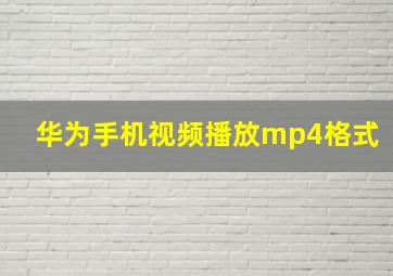 华为手机视频播放mp4格式