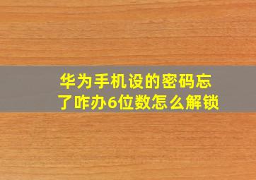 华为手机设的密码忘了咋办6位数怎么解锁