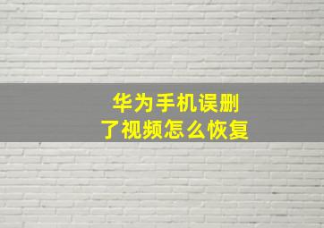 华为手机误删了视频怎么恢复