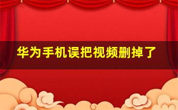 华为手机误把视频删掉了