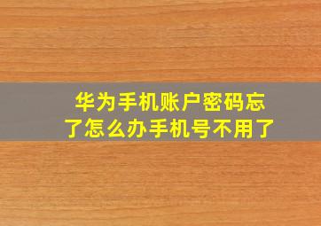 华为手机账户密码忘了怎么办手机号不用了