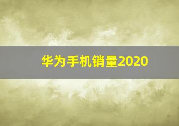 华为手机销量2020