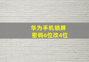 华为手机锁屏密码6位改4位