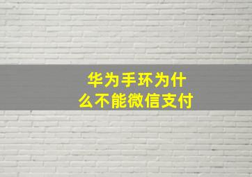 华为手环为什么不能微信支付