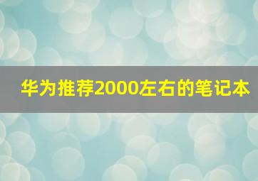 华为推荐2000左右的笔记本