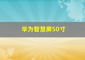 华为智慧屏50寸