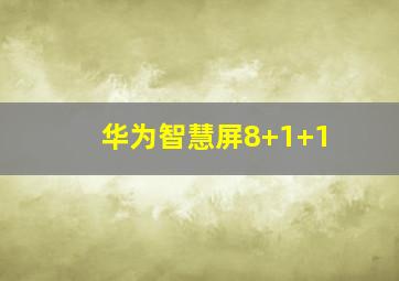 华为智慧屏8+1+1